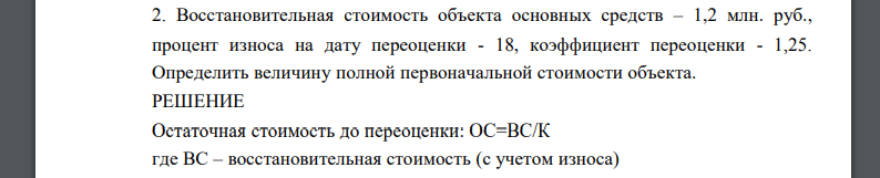 Восстановительная стоимость объекта основных средств – 1,2 млн. руб., процент износа на дату переоценки