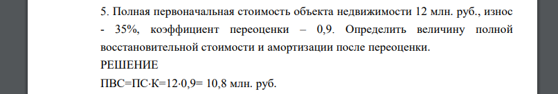 Полная первоначальная стоимость объекта недвижимости 12 млн. руб., износ - 35%, коэффициент переоценки – 0,9
