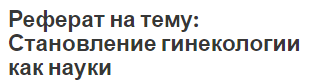 Реферат на тему: Становление гинекологии как науки