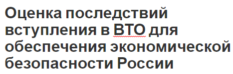 Оценка последствий вступления в ВТО для обеспечения экономической безопасности России - история, определения и суть