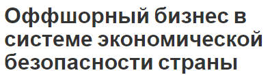 Оффшорный бизнес в системе экономической безопасности страны - развитие, сущность и особенности