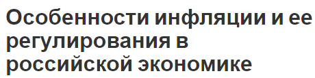 Особенности инфляции и ее регулирования в российской экономике - сущность, факторы и направления