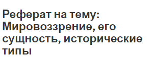 Реферат: Понятие и сущность мировоззрения. Основные типы мировоззренческих систем