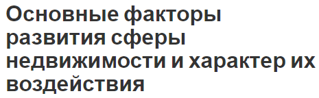 Основные факторы развития сферы недвижимости и характер их воздействия - виды и особенности