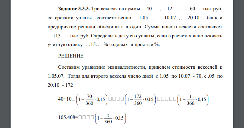 Три векселя на суммы …40…. , …12….. , …60…. тыс. руб. со сроками уплаты соответственно …1.05.. , …10.07.., …20.10… банк