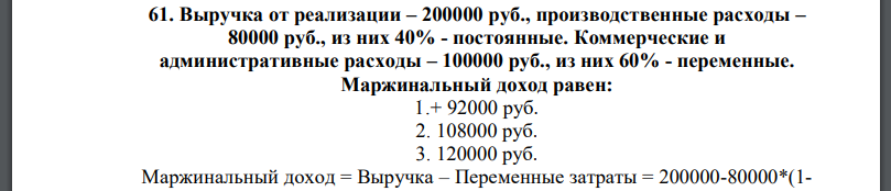 Выручка от реализации – 200000 руб., производственные расходы – 80000 руб., из них 40% - постоянные. Коммерческие и
