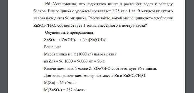 Установлено, что недостаток цинка в растениях ведет к распаду белков. Вынос цинка с урожаем составляет 2.25 кг с 1 га. В каждом кг сухого навоза