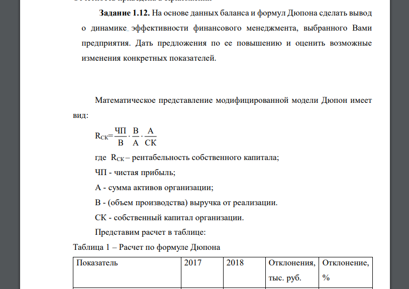 На основе данных баланса и формул Дюпона сделать вывод о динамике эффективности финансового менеджмента