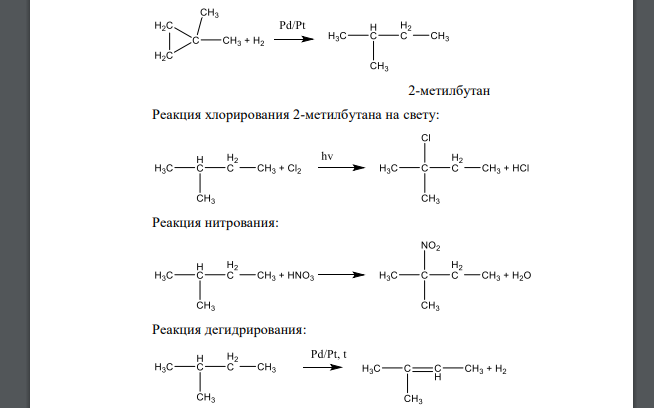Проведите реакцию гидрирования 1,1-диметилциклопропана. Для полученного углеводорода проведите реакции: а) с хлором на свету; б) нитрования (по реакции Коновалова);