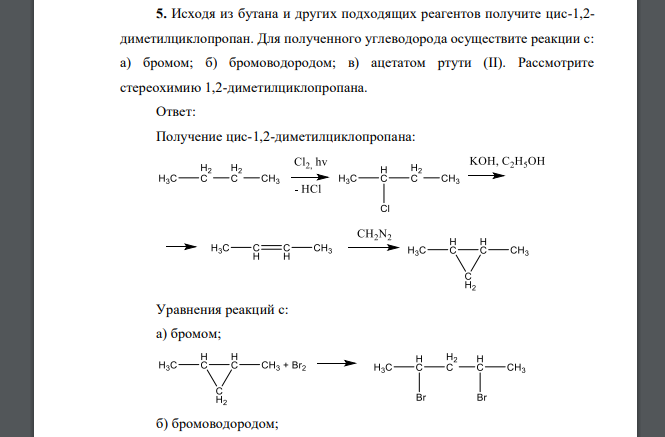 Исходя из бутана и других подходящих реагентов получите цис-1,2- диметилциклопропан. Для полученного углеводорода осуществите реакции с: