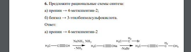Предложите рациональные схемы синтеза: а) пропин → 4-метилпентин-2; б) бензол → 3-этилбензолсульфокислота.