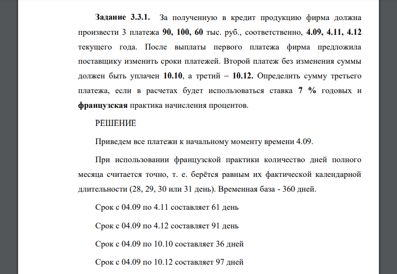 За полученную в кредит продукцию фирма должна произвести 3 платежа 90, 100, 60 тыс. руб., соответственно