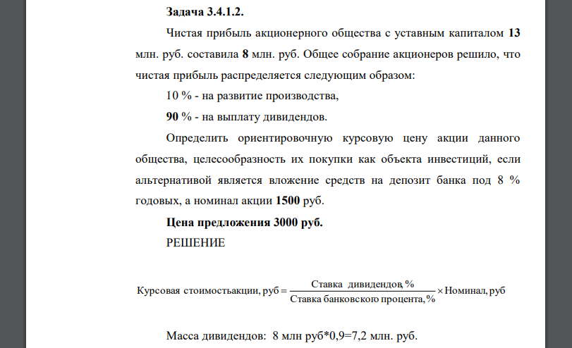Чистая прибыль акционерного общества с уставным капиталом 13 млн. руб. составила 8 млн. руб. Общее собрание акционеров