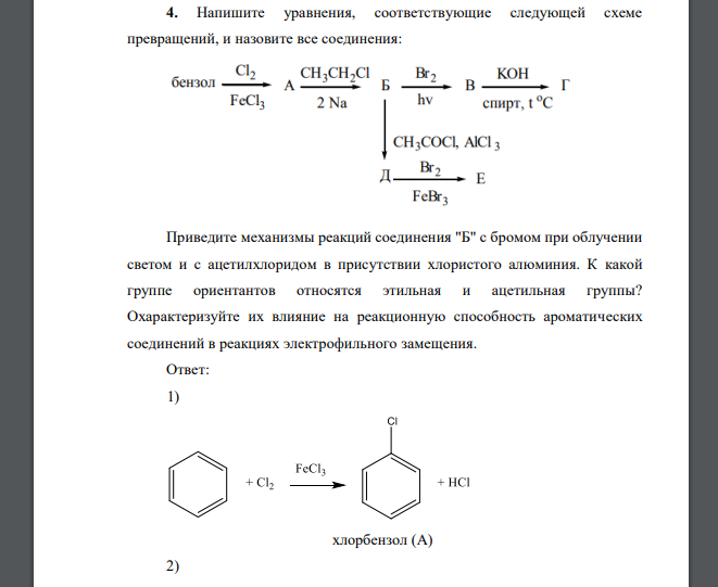 Этилбензол бром на свету. Нитрование этилбензола. Нитрование хлорбензола механизм. Хлорирование этилбензола на свету. Бромирование этилбензола.