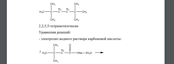 Установите строение углеводорода С10Н22, если известно, что он был получен электролизом водного раствора соли карбоновой кислоты,