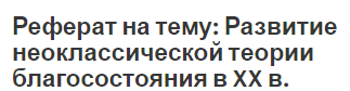 Реферат на тему: Развитие неоклассической теории благосостояния в XX в.