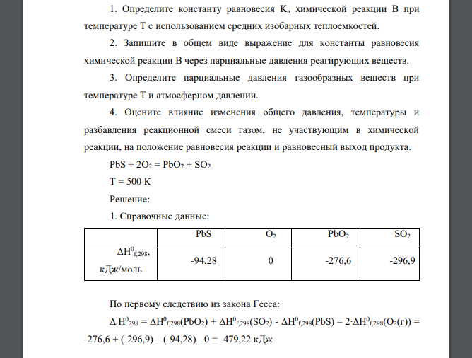 Определите константу равновесия Ka химической реакции В при температуре T с использованием средних изобарных теплоемкостей. 2. Запишите в общем виде выражение