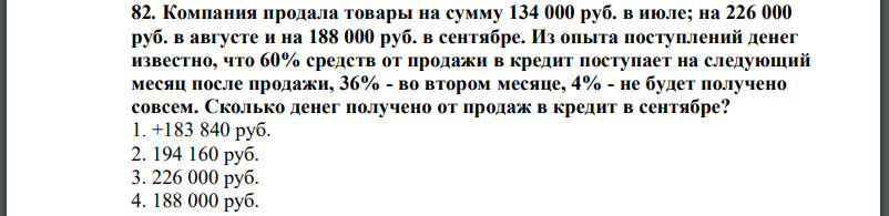 Компания продала товары на сумму 134 000 руб. в июле; на 226 000 руб. в августе и на 188 000 руб. в сентябре. Из опыта поступлений денег