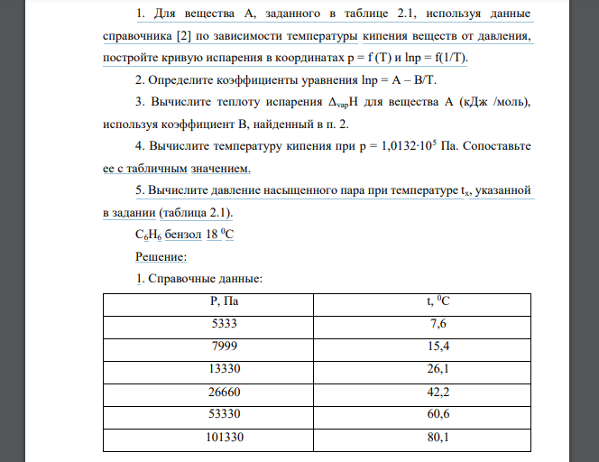 1. Для вещества А, заданного в таблице 2.1, используя данные справочника [2] по зависимости температуры кипения веществ от давления, постройте кривую испарения