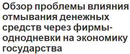 Обзор проблемы влияния отмывания денежных средств через фирмы-однодневки на экономику государства - методы, условия и особенности