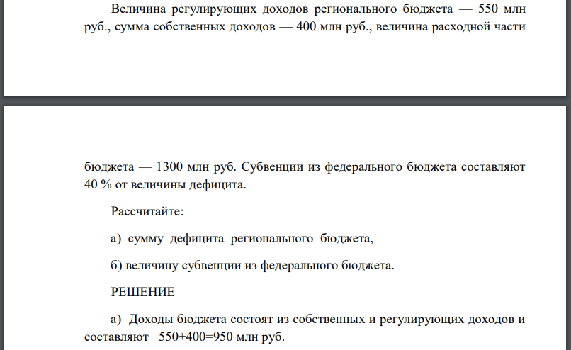 Величина регулирующих доходов регионального бюджета — 550 млн руб., сумма собственных доходов — 400 млн руб., величина расходной части бюджета — 1300