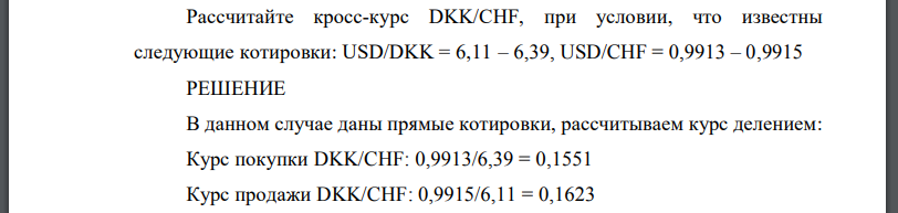 Рассчитайте кросс-курс DKK/CHF, при условии, что известны следующие котировки: