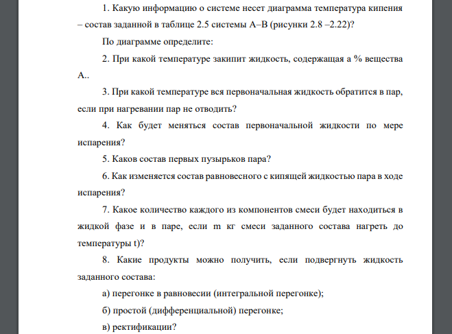 1. Какую информацию о системе несет диаграмма температура кипения – состав заданной в таблице 2.5 системы A–B (рисунки 2.8 –2.22)? По диаграмме определите: 2. При какой