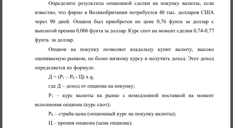 Определите результаты опционной сделки на покупку валюты, если известно, что фирме в Великобритании потребуется 40 тыс. долларов США через 90 дней.