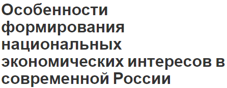 Особенности формирования национальных экономических интересов в современной России - концепция, суть и интересы