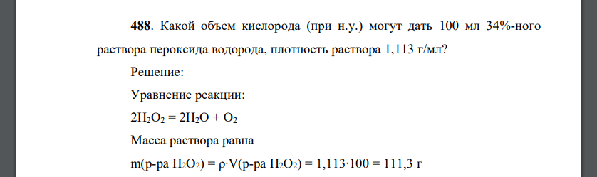 Какой объем кислорода (при н.у.) могут дать 100 мл 34%-ного раствора пероксида водорода, плотность раствора 1,113 г/мл