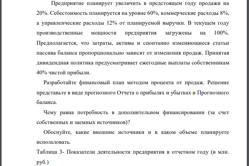 Предприятие планирует увеличить в предстоящем году продажи на 20%. Себестоимость планируется на уровне 60%, коммерческие расходы 8%