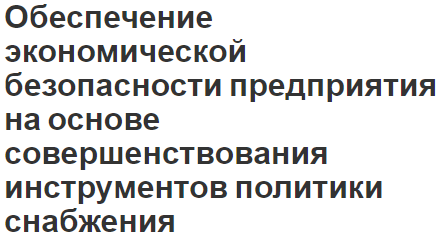 Обеспечение экономической безопасности предприятия на основе совершенствования инструментов политики снабжения - концепция и факторы