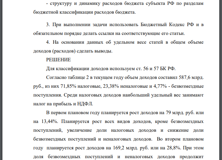 Рассчитать сводные показатели бюджета субъекта РФ: - доходы, с выделением налоговых, неналоговых доходов и безвозмездных поступлений; - расходы по разделам