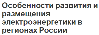 Особенности развития и размещения электроэнергетики в регионах России - значение, состав и развитие