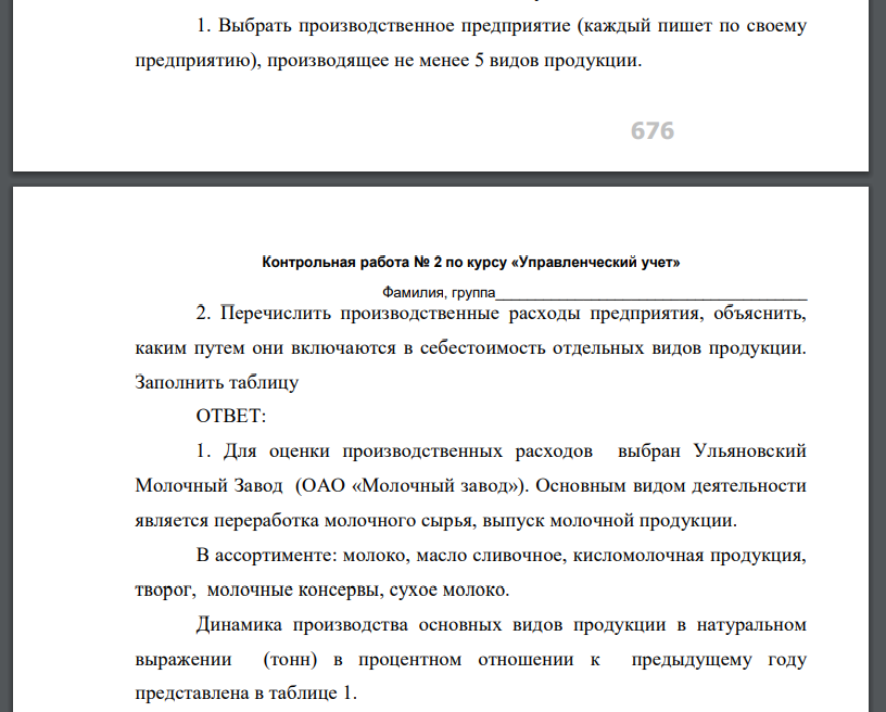 Выбрать производственное предприятие (каждый пишет по своему предприятию), производящее не менее 5 видов продукции.