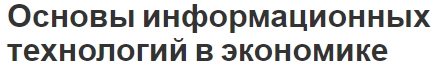 Основы информационных технологий в экономике - концепция и место