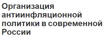 Организация антиинфляционной политики в современной России - концепция и проблемы