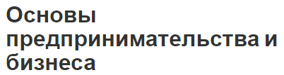 Основы предпринимательства и бизнеса - концепция и наука