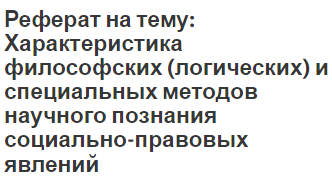 Реферат: Курс лекций по Философии Реферат: Курс лекций по Философии