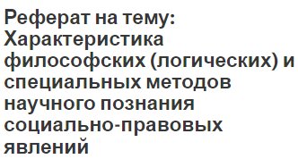 Реферат: Государственно-правовое учение Н.М. Коркунова