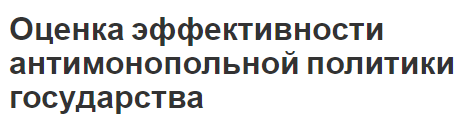 Оценка эффективности антимонопольной политики государства - причины возникновения, концепция и принципы