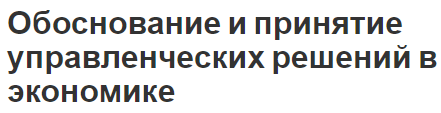 Обоснование и принятие управленческих решений в экономике - виды обоснования, управление и особенности