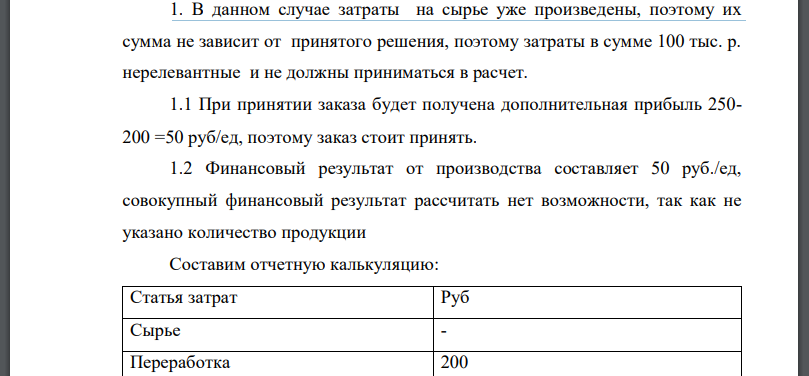 Организация несколько лет назад закупило сырье на сумму 100,0 тыс. руб., но оказалось, что невозможно сбыть это сырье или использовать в