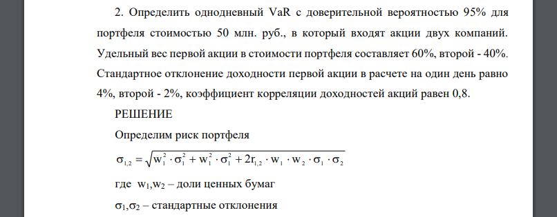 Определить однодневный VaR с доверительной вероятностью 95% для портфеля стоимостью 50 млн. руб