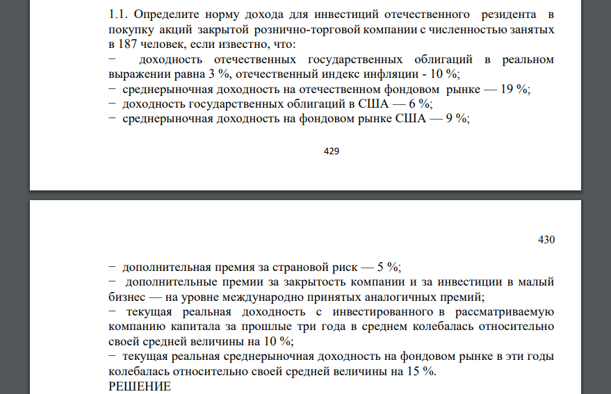 Определите норму дохода для инвестиций отечественного резидента в покупку акций закрытой рознично-торговой компании