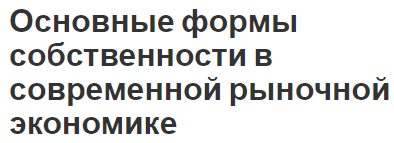 Основные формы собственности в современной рыночной экономике - виды и особенности