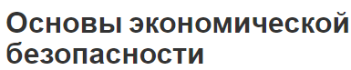 Основы экономической безопасности - концепция, структура, характеристики и уровни