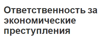 Ответственность за экономические преступления - объекты, субъекты и виды правонарушений