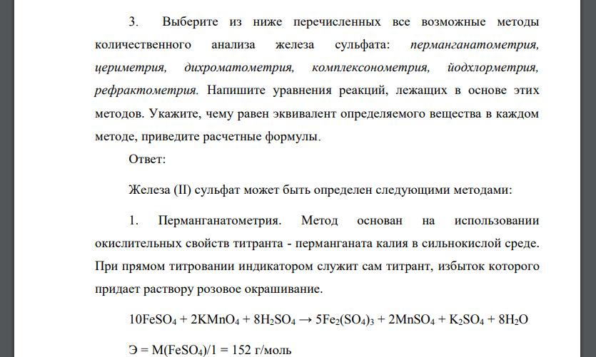 Выберите из ниже перечисленных все возможные методы количественного анализа железа сульфата: перманганатометрия, цериметрия, дихроматометрия, комплексонометрия, йодхлорметрия, рефрактометрия. Напишите