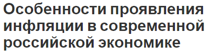 Особенности проявления инфляции в современной российской экономике - концепция, показатели и причины